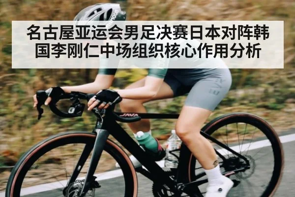 名古屋亚运会男足决赛日本对阵韩国李刚仁中场组织核心作用分析（stake）